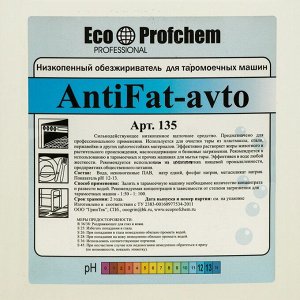 Сильнодействующее низкопенное щелочное средство AntiFat-avto, для таромоечных машин, 5 л