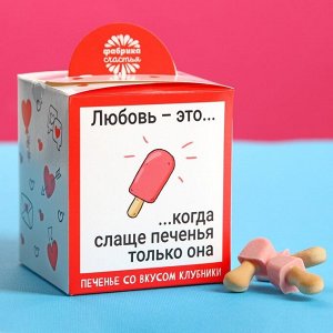 Печенье - эскимошки «Любовь это», вкус: клубника, 100 г.