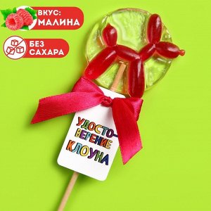 Леденец на палочке "Удостоверение клоуна", вкус: малина, 30 г. БЕЗ САХАРА