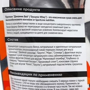 Протеин SportLine Nutrition Dynamic Whey Protein, Пломбир, спортивное питание, 1000 г