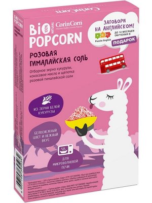 Зерна кукурузы CorinCorn для СВЧ Гималай соль 100г