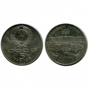 5 рублей Петергоф. Большой дворец 1990