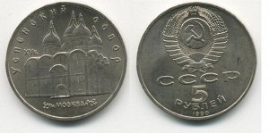 5 рублей Успенский Собор 1990