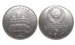 5 рублей Архангельский Собор  1991