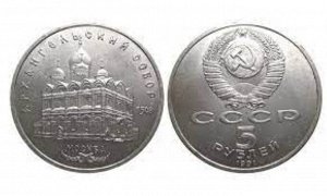 5 рублей Архангельский Собор  1991