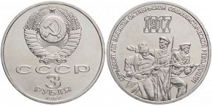 3 рубля 70 лет Октября 1987