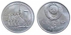 3 рубля Разгром под Москвой 1991