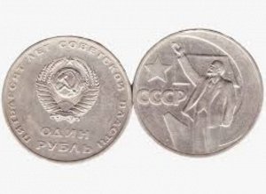 1 рубль 50 лет Советской власти 1967
