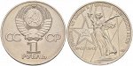 1 рубль 30 лет Победы 1975