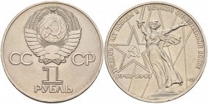 1 рубль 30 лет Победы 1975