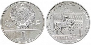 1 рубль Олимпиада-80 Памятник Юрию Долгорукову 1980
