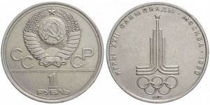 1 рубль Олимпиада-80 Эмблема 1980