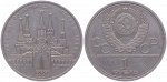 1 рубль Олимпиада-80 Кремль 1980