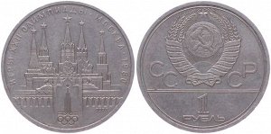 1 рубль Олимпиада-80 Кремль 1980