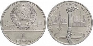 1 рубль Олимпиада-80 Факел 1980