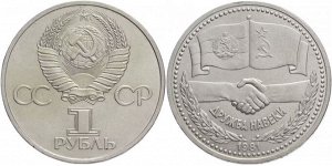 1 рубль Дружба Навеки 1981