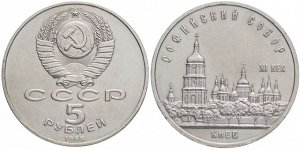 5 рублей Киев. Софийский собор 1988