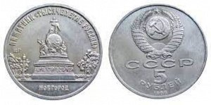 5 рублей Новгород. Памятник 'Тысячелетие России' 1988