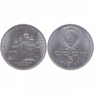 5 рублей Благовещенский Собор 1989