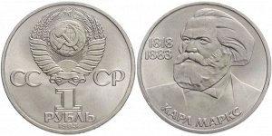 1 рубль Маркс 1982
