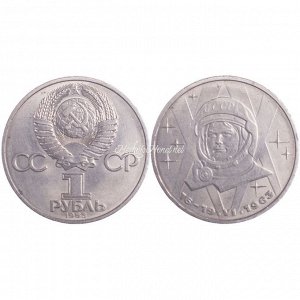 1 рубль Терешкова 1983