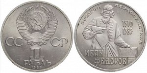 1 рубль Фёдоров 1983