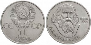 1 рубль Менделеев 1984