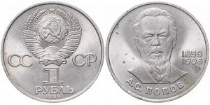 1 рубль Попов 1984