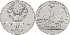 1 рубль Бородино Памятник Кутузову 1987