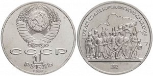 1 рубль Бородино Ополченцы 1987