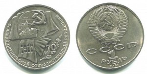 1 рубль 70 лет Октября 1987