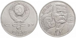 1 рубль Горький 1988