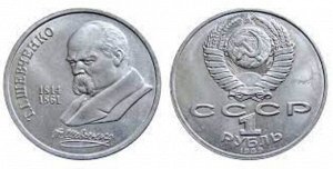 1 рубль Шевченко 1989