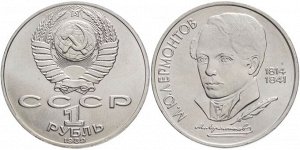 1 рубль Лермонтов 1989