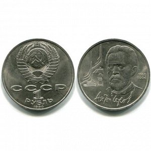 1 рубль Чехов 1990