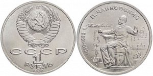 1 рубль Чайковский 1990