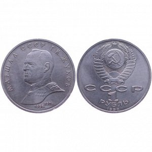1 рубль Жуков 1990