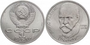 1 рубль Райнис 1990