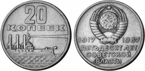 20 копеек 50 лет Советской власти  1967