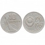 10 копеек 50 лет Советской власти  1967
