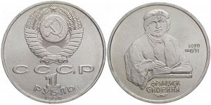 1 рубль Скориня 1990