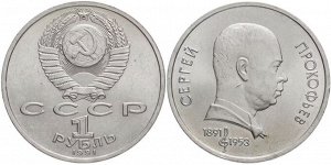 1 рубль Прокофьев  1991