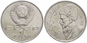 1 рубль Махтумкули  1991