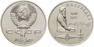 1 рубль Лебедев  1991