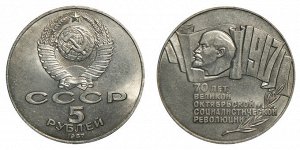 5 рублей 70 лет октября 1987