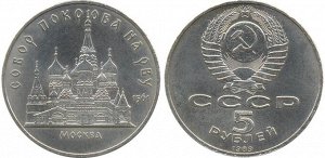 5 рублей Покровский Собор 1989