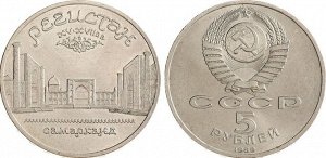 5 рублей Регистан 1989