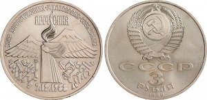 3 рубля Армения 1990