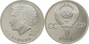 1 рубль Пушкин 1984