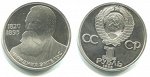 1 рубль Энгельс 1985